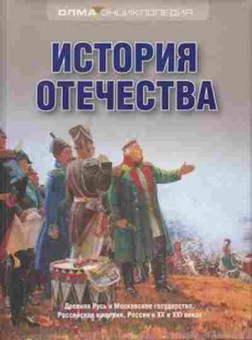 Книга История Отечества Энц. (Алексеев С.В.), б-9858, Баград.рф
